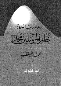 Foreshadowings Of The Prophecy Of The Seal Of The Messengers Muhammad
