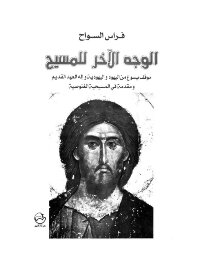 الوجه الآخر للمسيح موقف يسوع من اليهود واليهودية وإله العهد القديم ومقدمة في المسيحية الغنوصية