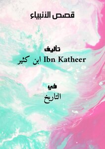 قصص الأنبياء