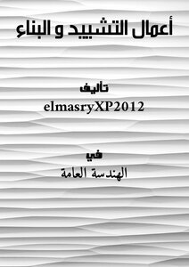 أعمال التشييد و البناء