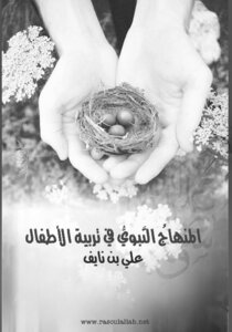 The Prophet's Curriculum In Raising Children