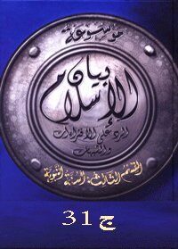 موسوعة بيان الإسلام : شبهات حول مصدر السنة وحجيته ج 31