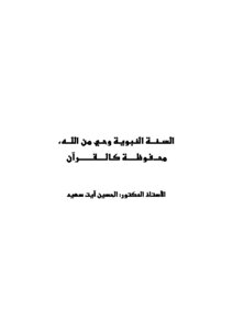 السنة النبوية وحي من الله محفوظة كالقرآن