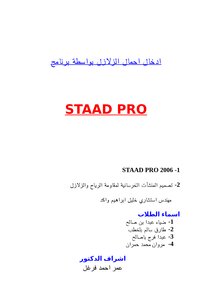 ادخال احمال الزلازل بواسطة برنامج staad pro