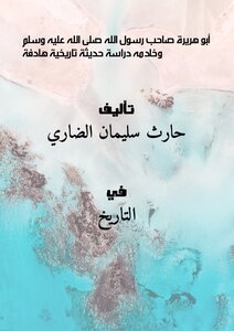 Abu Huraira - The Companion Of The Messenger Of God - May God Bless Him And Grant Him Peace - And His Servant - A Purposeful Modern Study