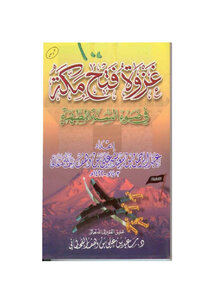 The Battle Of The Conquest Of Makkah In The Light Of The Book And The Sunnah