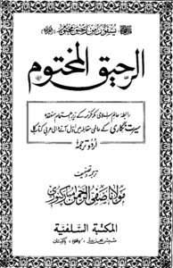 الرحیق المختوم