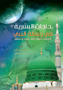 Human Needs In The Message Of The Prophet Muhammad - Peace Be Upon Him