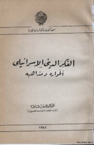 Israeli Religious Thought - Its Phases And Doctrines
