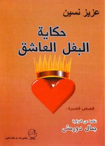 حكاية البغل العاشق