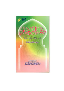 صلة الأرحام في ضوء الكتاب والسنة