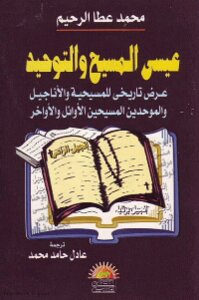 Jesus Christ And Monotheism A Historical Presentation Of Christianity - The Gospels - And The Early And Late Christian Monotheists