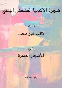 شجرة الاكدنيا المشمش الهندي