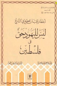 اخطاء يجب ان تصحح في التاريخليس لليهود حق في فلسطين