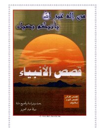قصص الانبياء