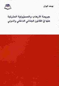 كتاب جريمة الارهاب والمسؤولية المترتبة عنها في القانون الجنائي الداخلي والدولي pdf