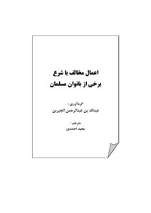 Acts Contrary To The Sharia Law Of Banwan Muslim