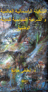 التشكيلة الرأسمالية العالمية والشرعية السياسية