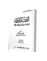 كتاب الدين والدولة في اثبات نبوة النبي محمد صلى الله عليه وسلم pdf