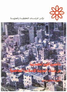 كتاب تأصيل القيم الحضارية في بناء المدينة الإسلامية المعاصرة pdf