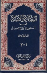 The Annunciation Of The Prophet Of Islam In The Torah And The Gospels