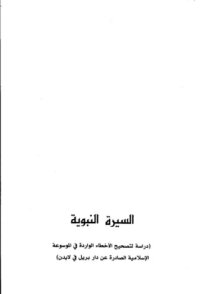 كتاب السيرة النبوية: دراسة لتصحيح الأخطاء الواردة في الموسوعة الإسلامية الصادرة عن دار بريل في لايدن pdf