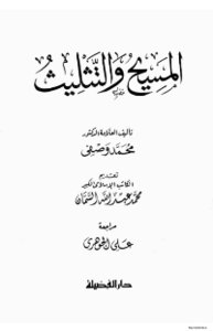 المسيح و التثليث