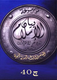 Encyclopedia of the statement of Islam: Doubts about the hadiths of the faith 3 audios C 40