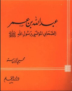 Abdullah Bin Omar - The Companion Of The Prophet - May God Bless Him And Grant Him Peace -