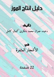 دليل انتاج الموز