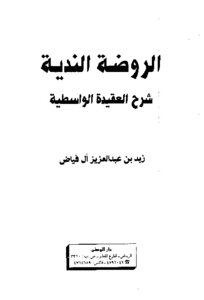 الروضة الندية شرح العقيدة الواسطية