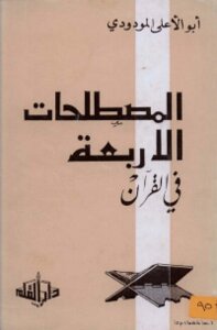 The Four Terms In The Qur'an -