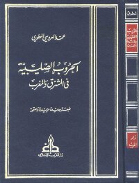 الحروب الصليبية في المشرق و المغرب
