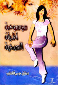 Encyclopedia Of Healthy Women