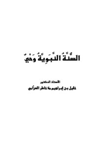 السنة النبوية وحي