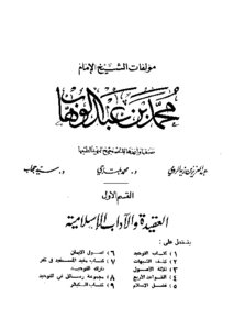 Messages Of The Creed Of Sheikh Muhammad Bin Abdul Wahhab