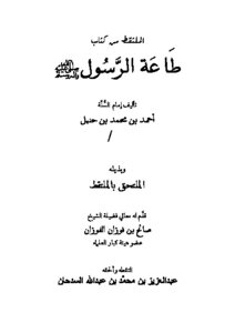 الملتقط من كتاب طاعة الرسول صلى الله عليه وسلم للإمام أحمد بن حنبل