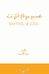تصميم مواقع انترنت html xhtml css