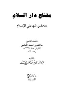 مفتاح دار السلام بتحقيق شهادتي الإسلام