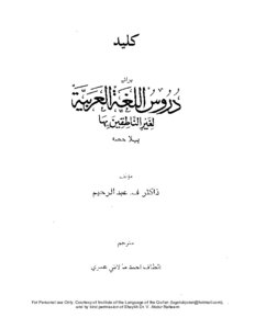 مفتاح دروس اللغة العربية لغير الناطقين بها باللغة الأردية