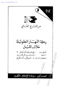 رحلة النهار الطويلة خلال الليل