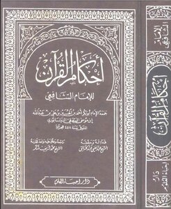 أحكام القرآن للشافعي