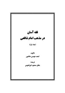 Asan Jurisprudence Is A Madhhab Of Imam Shafi'i