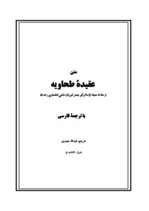 كتاب متن عقیدۀ طحاویه pdf