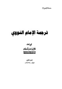 Imam Al-nawawi's Translation