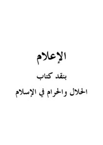 Media Criticism Of The Book Of Halal And Haram