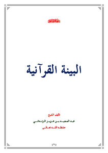 البينة العلمية في القرآن