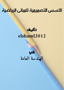 الاسس التصميمية للمبانى الرياضية