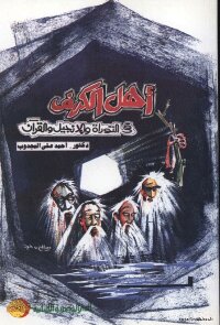 The People Of The Cave In The Torah - The Bible - And The Qur’an
