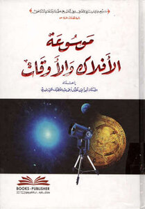 موسوعة الأفلاك والأوقات